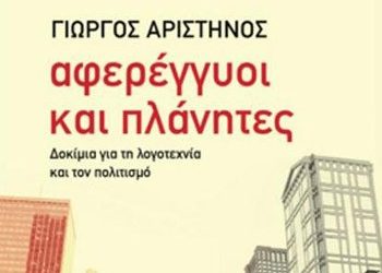 Αφερέγγυοι και πλάνητες