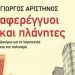 Αφερέγγυοι και πλάνητες