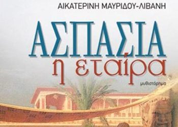 Ασπασία η εταίρα