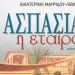 Ασπασία η εταίρα