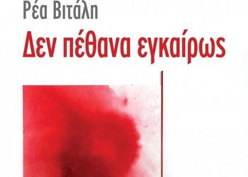 Δεν πέθανα εγκαίρως