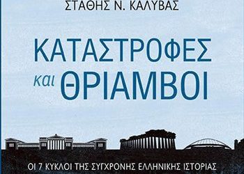 Καταστροφές και θρίαμβοι