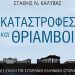 Καταστροφές και θρίαμβοι