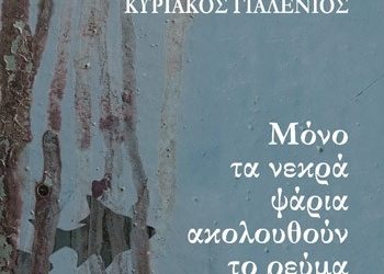 Μόνο τα νεκρά ψάρια ακολουθούν το ρεύμα