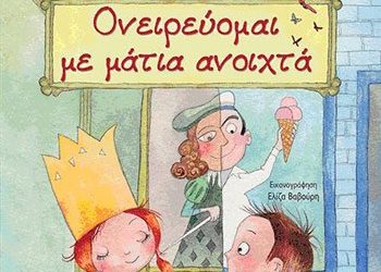 Ονειρεύομαι με μάτια ανοιχτά