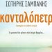 Σκανταλόπετρα