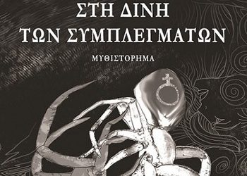 Στη δίνη των συμπλεγμάτων