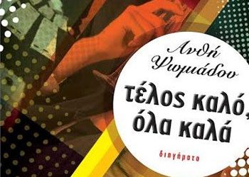 Τέλος καλό, όλα καλά