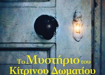 Το μυστήριο του κίτρινου δωματίου