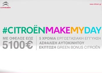 #CITROËNMAKEMYDAY: νέο πρόγραμμα από τη CITROËN!