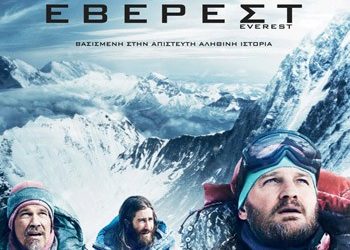 Έβερεστ (και σε 3D)