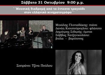 Μουσική Διαδρομή στον Ελληνικό Κινηματογράφο