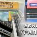 Τράπεζες: Τέλος Οκτωβρίου τα αποτελέσματα