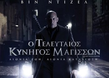 Ο τελευταίος κυνηγός μαγισσών