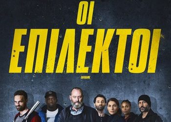 Οι επίλεκτοι