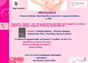 Ενημερώσου - Εξετάσου - Ζήσε