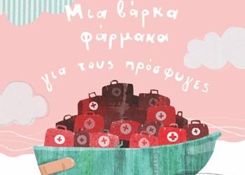 Μια βάρκα φάρμακα για τους πρόσφυγες