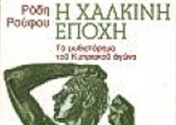 Η χάλκινη εποχή