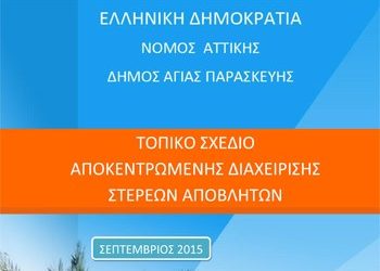Έγκριση Τοπικού Σχεδίου Διαχείρισης Αποβλήτων