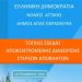 Έγκριση Τοπικού Σχεδίου Διαχείρισης Αποβλήτων