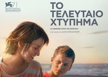 Το τελευταίο χτύπημα