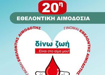 Διήμερο εθελοντικής αιμοδοσίας