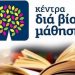 Αιτήσεις έως 12/10 για τη Δια Βίου Μάθηση