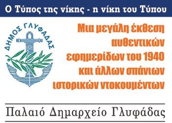 Έκθεση Τύπου του ’40 στη Γλυφάδα