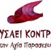 Απόφαση της συνέλευσης του ΦΥΣΑΕΙ ΚΟΝΤΡΑ