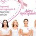 Πρόληψη και ενημέρωση για τον καρκίνο του μαστού