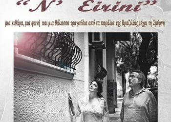 Οι «N’ Eirini» live