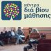 Μεγάλη συμμετοχή στο Κέντρο Διά Βίου Μάθησης