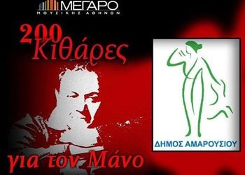 200 κιθάρες για τον Μάνο στο Μέγαρο