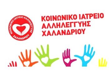 Σε ντοκυμαντέρ το Κοινωνικό Ιατρείο