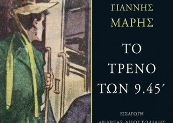 Aφιέρωμα στον Γιάννη Μαρή