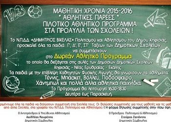 Αθλητικές παρέες στη μαθητική χρονιά