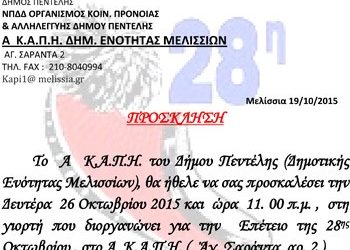 Πρόσκληση του ΚΑΠΗ Μελισσίων