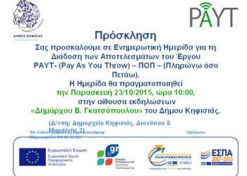 Ημερίδα για τη διαχείριση απορριμμάτων