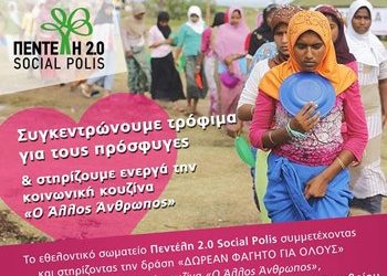 Πεντέλη 2.0 Social Polis: Συγκέντρωση τροφίμων
