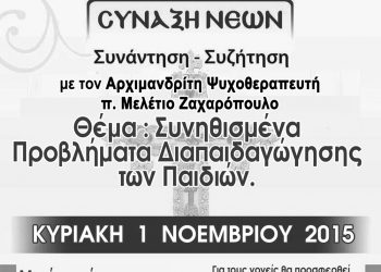 Σύναξη νέων την Κυριακή