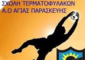 ΑΟΑΠ: Σχολή τερματοφυλάκων