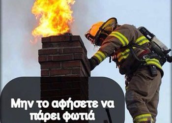 «Καθαρίστε τα τζάκια σας»