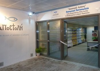 Νέες αιτήσεις για το Κοινωνικό Παντοπωλείο