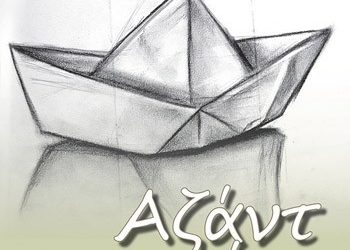 Αζάντ με λένε