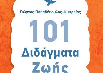 101 Διδάγματα ζωής
