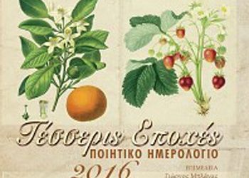 Τέσσερις εποχές