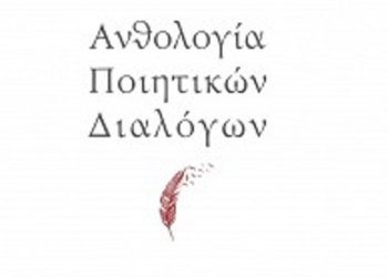 Ανθολογία ποιητικών διαλόγων