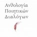 Ανθολογία ποιητικών διαλόγων