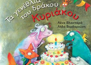 Τα γενέθλια του δράκου Κυριάκου