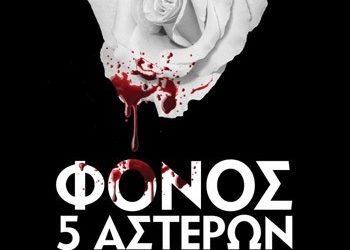 Φόνος 5 αστέρων